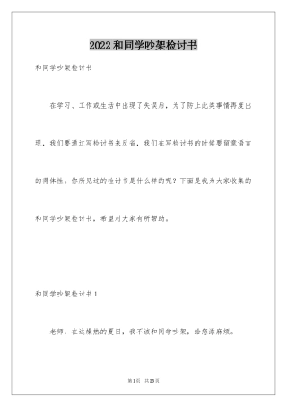 2024和同学吵架检讨书_2