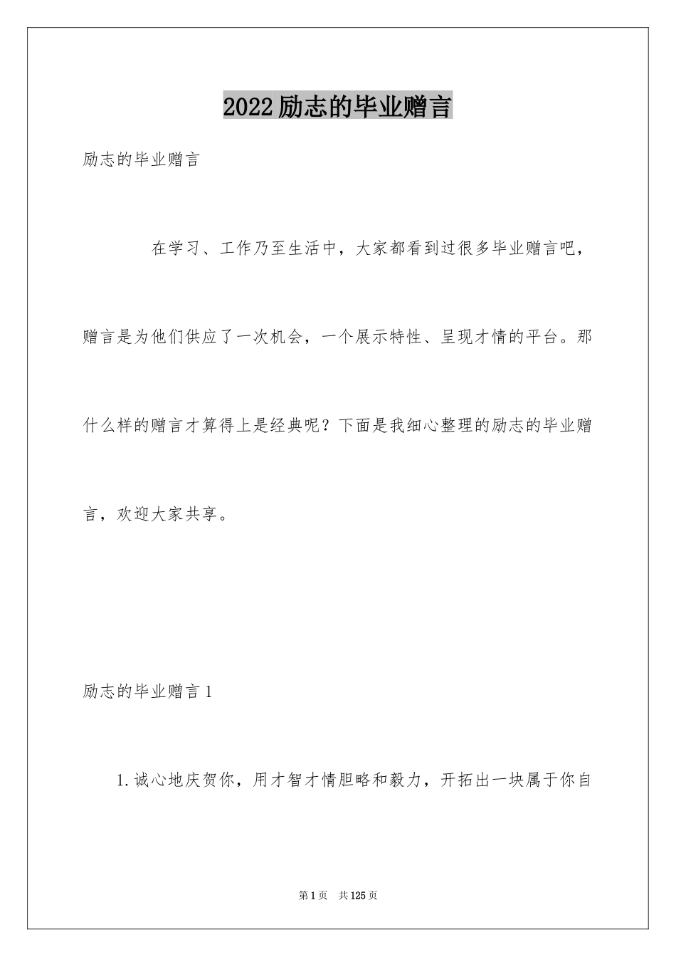 2024励志的毕业赠言_第1页