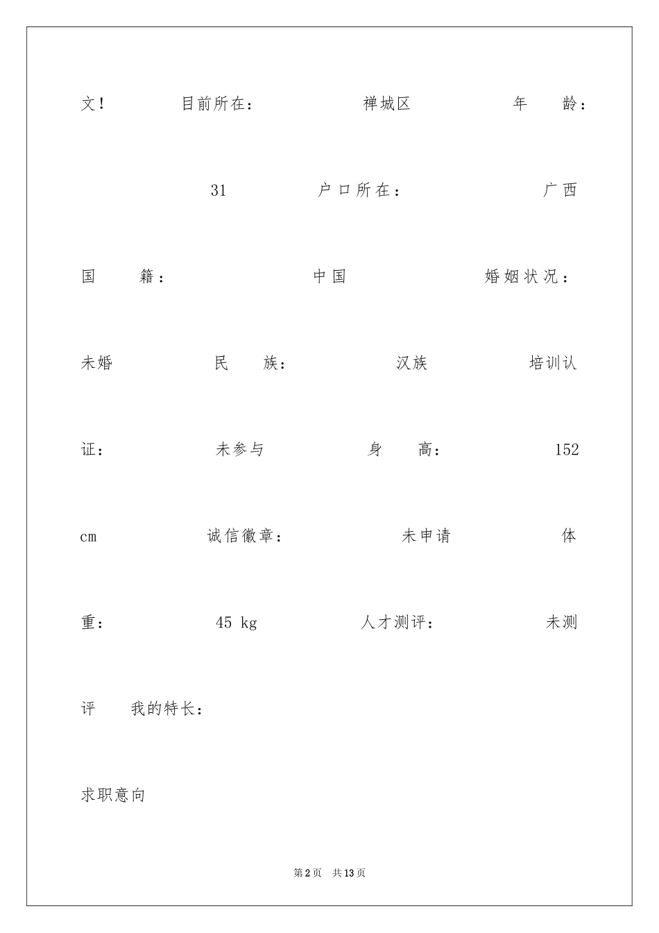 2024兼职个人简历表格_第2页