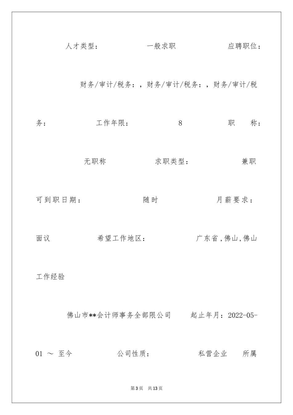 2024兼职个人简历表格_第3页