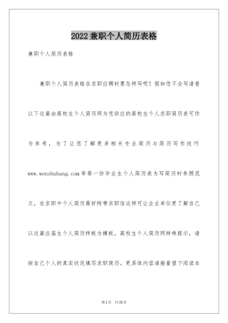 2024兼职个人简历表格