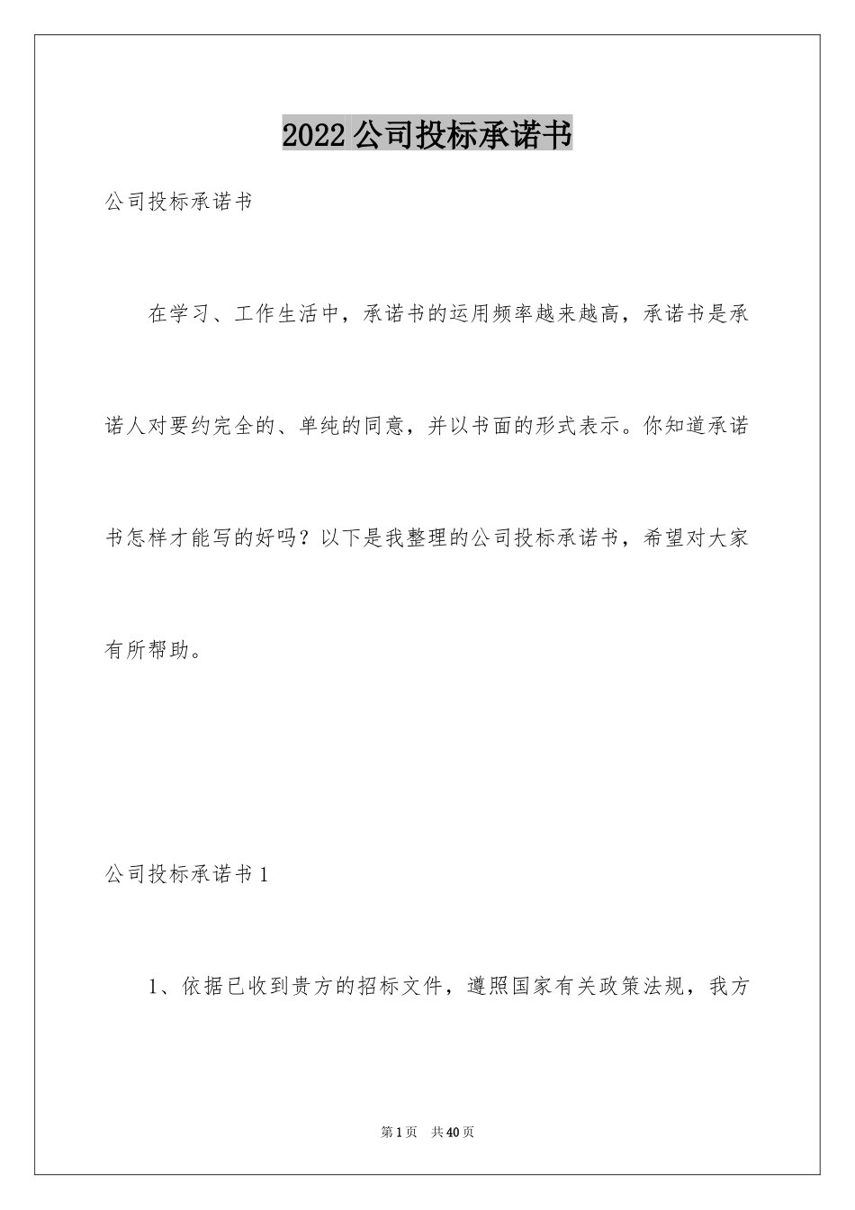 2024公司投标承诺书_第1页