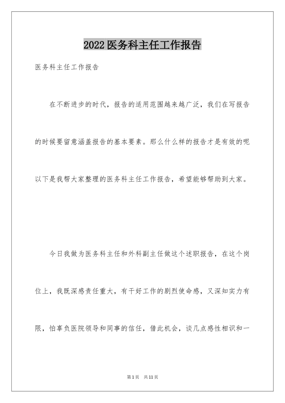 2024医务科主任工作报告_第1页