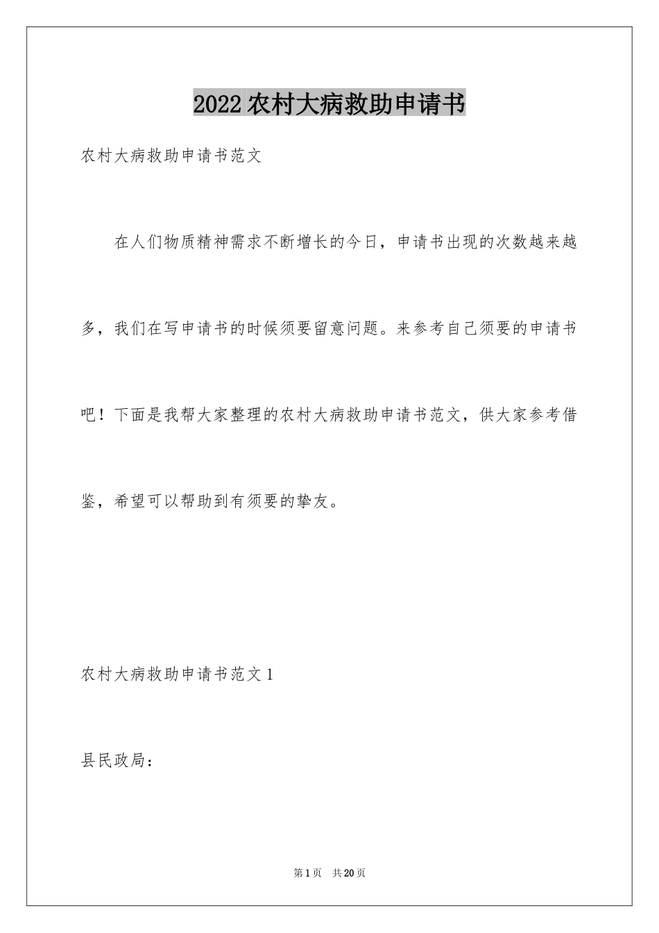2024农村大病救助申请书_18_第1页