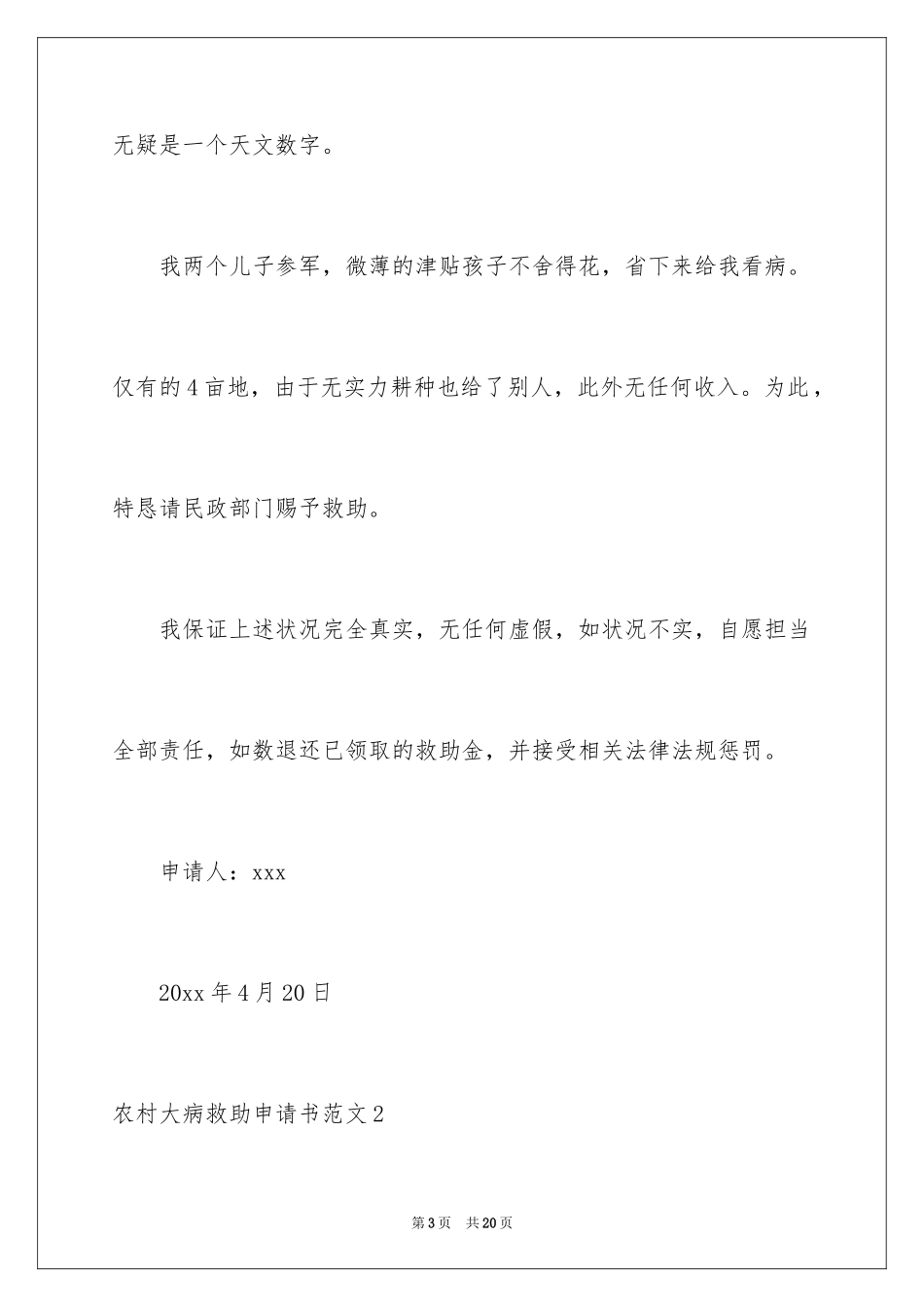 2024农村大病救助申请书_18_第3页