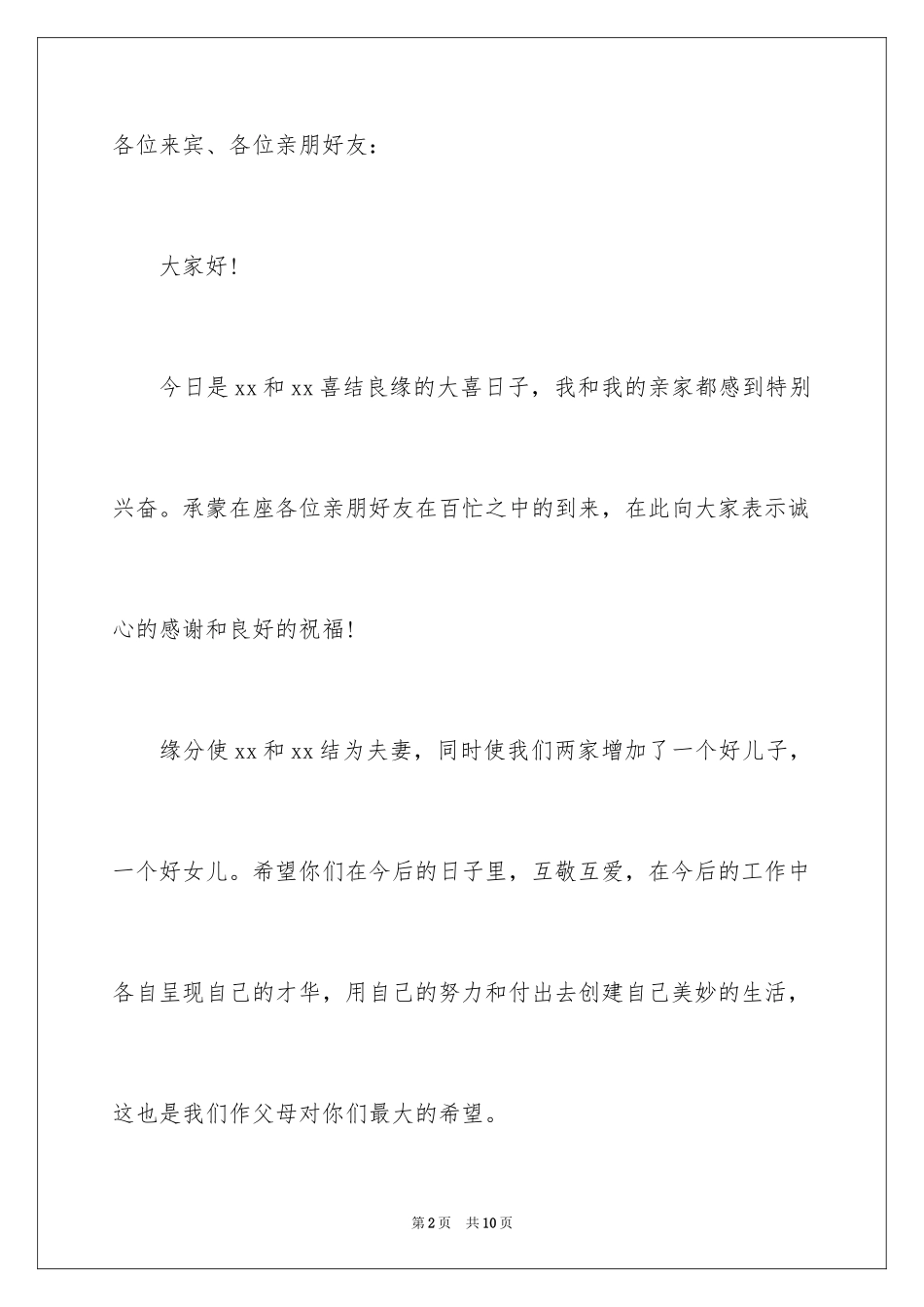 2024婚宴双方父母的致辞_第2页