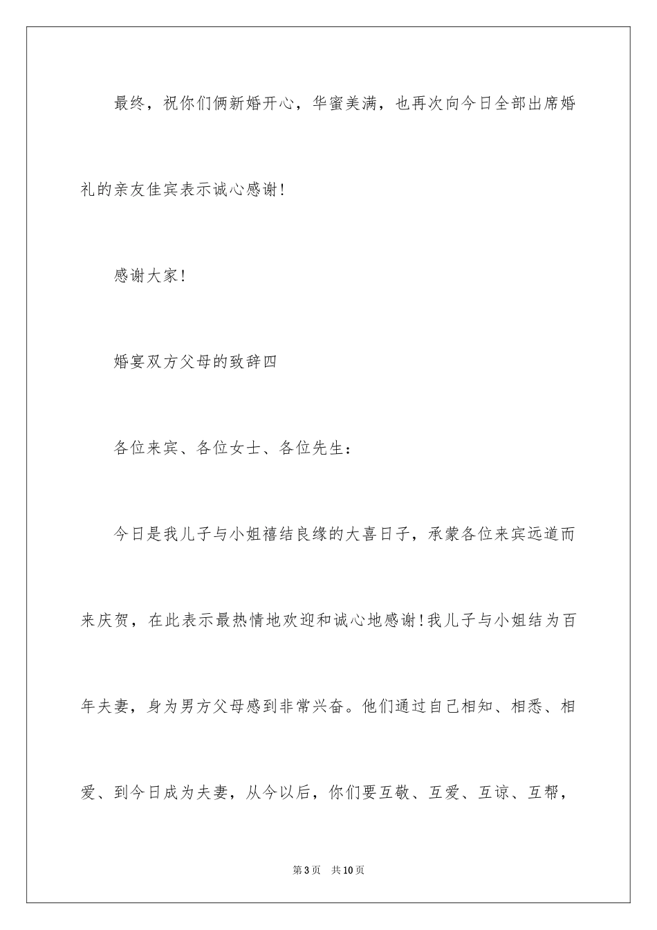 2024婚宴双方父母的致辞_第3页