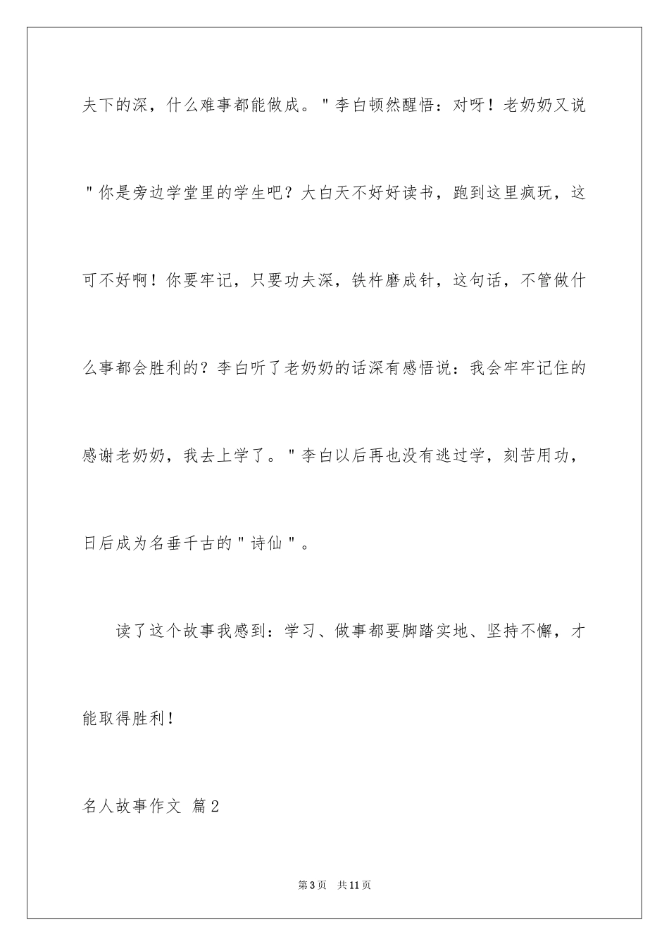 2024名人故事作文_148_第3页