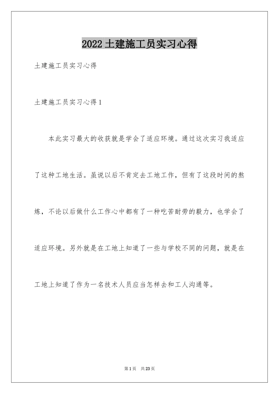 2024土建施工员实习心得_第1页