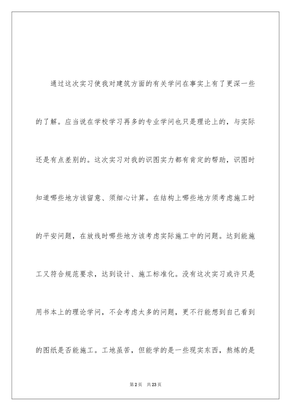2024土建施工员实习心得_第2页