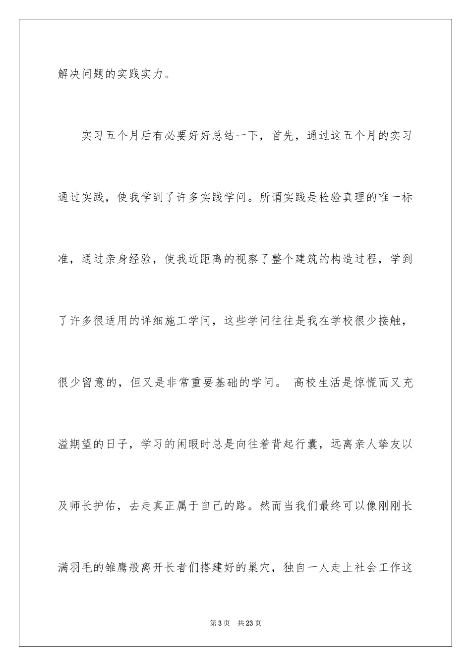 2024土建施工员实习心得_第3页