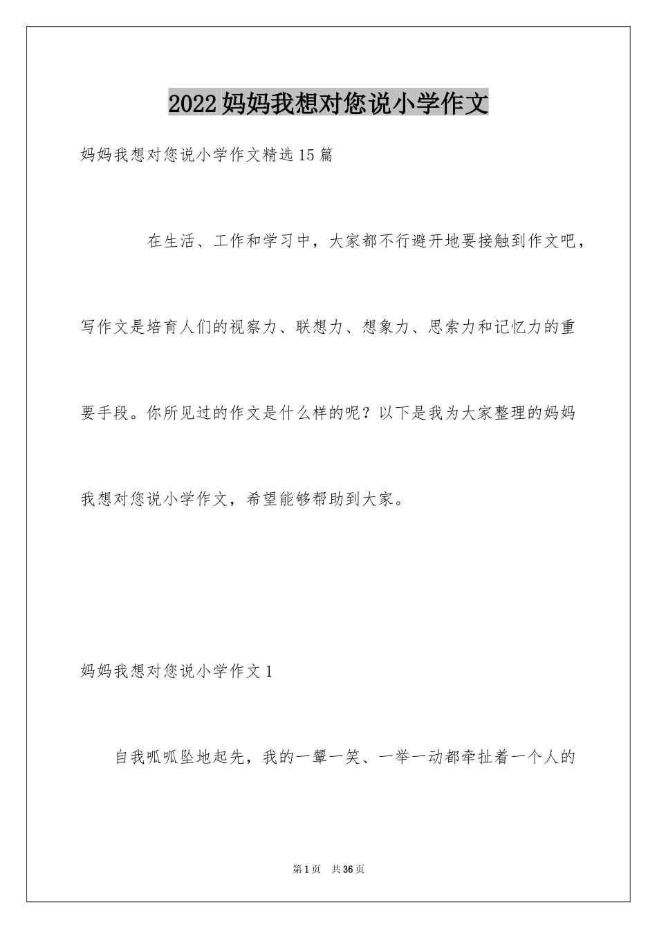2024妈妈我想对您说小学作文_21_第1页
