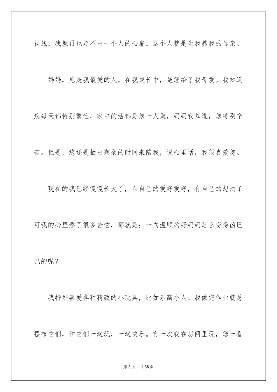 2024妈妈我想对您说小学作文_21_第2页