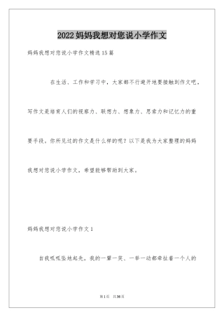 2024妈妈我想对您说小学作文_21