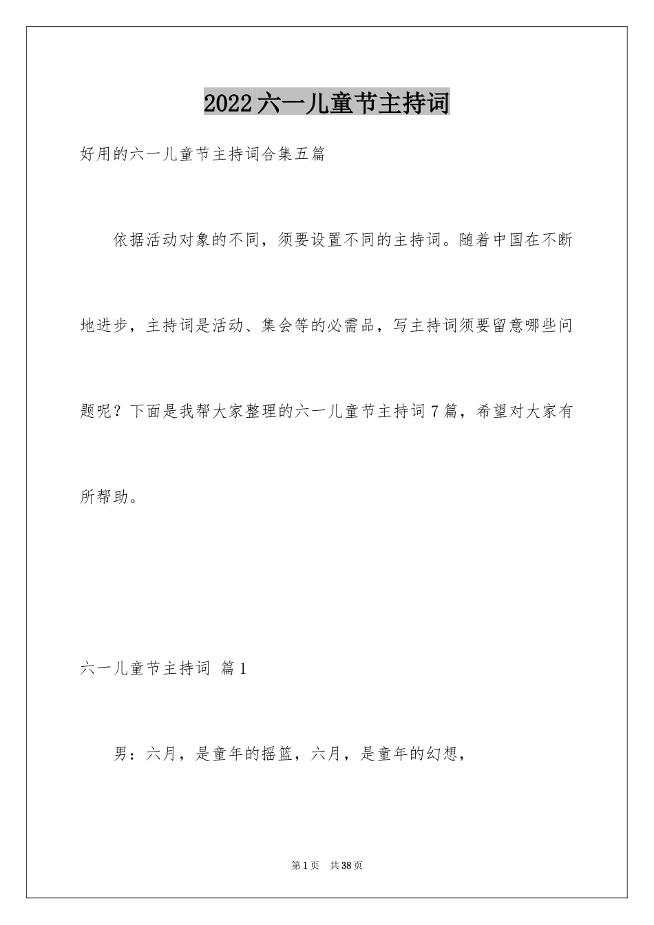 2024六一儿童节主持词_63_第1页