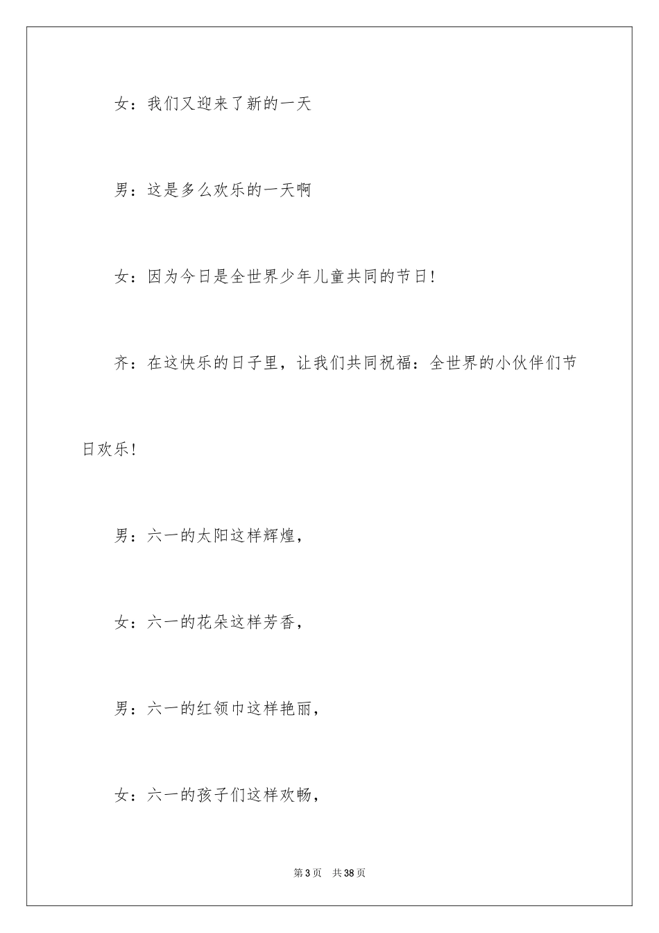 2024六一儿童节主持词_63_第3页