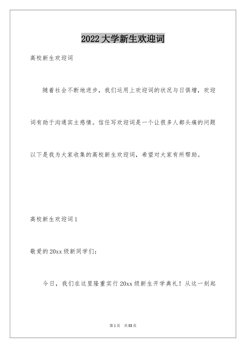 2024大学新生欢迎词_6_第1页