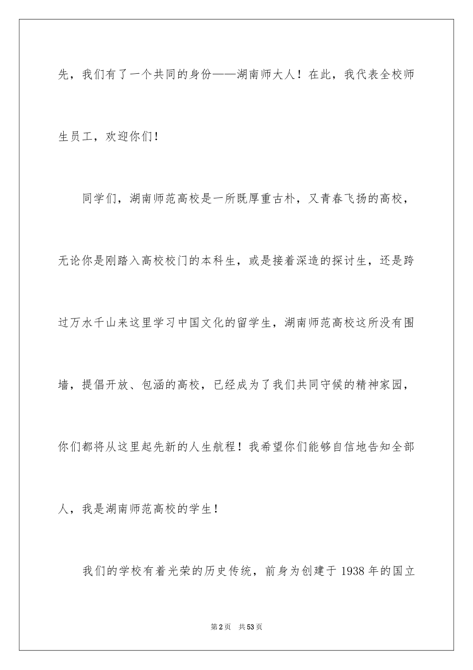 2024大学新生欢迎词_6_第2页