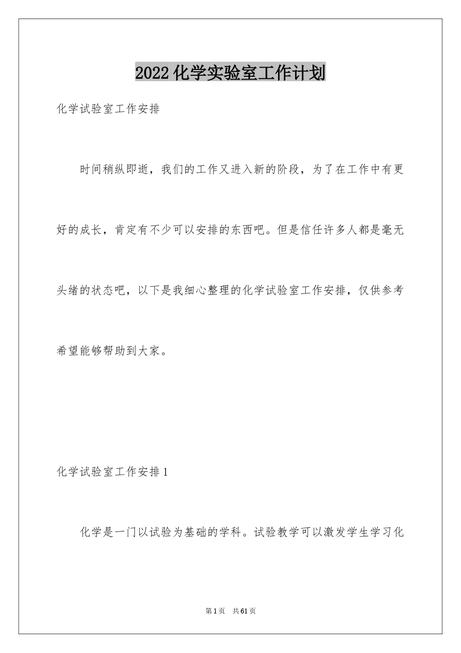 2024化学实验室工作计划_2_第1页