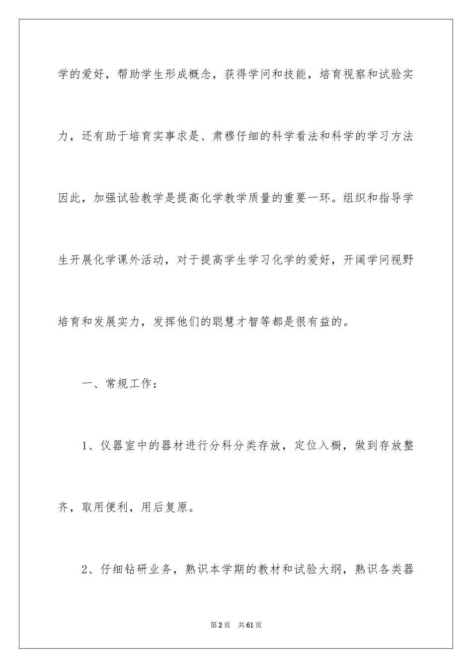 2024化学实验室工作计划_2_第2页