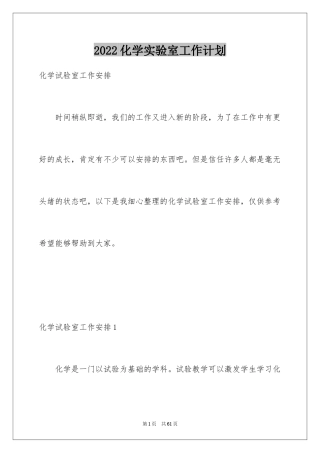 2024化学实验室工作计划_2