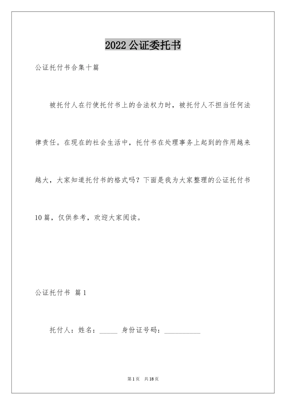 2024公证委托书_139_第1页