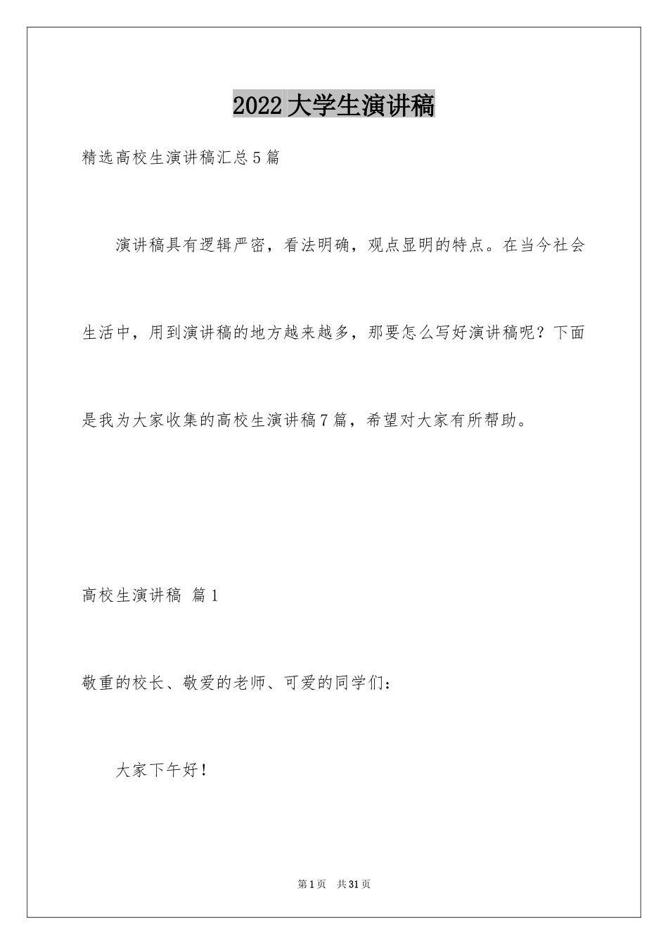 2024大学生演讲稿_1676_第1页