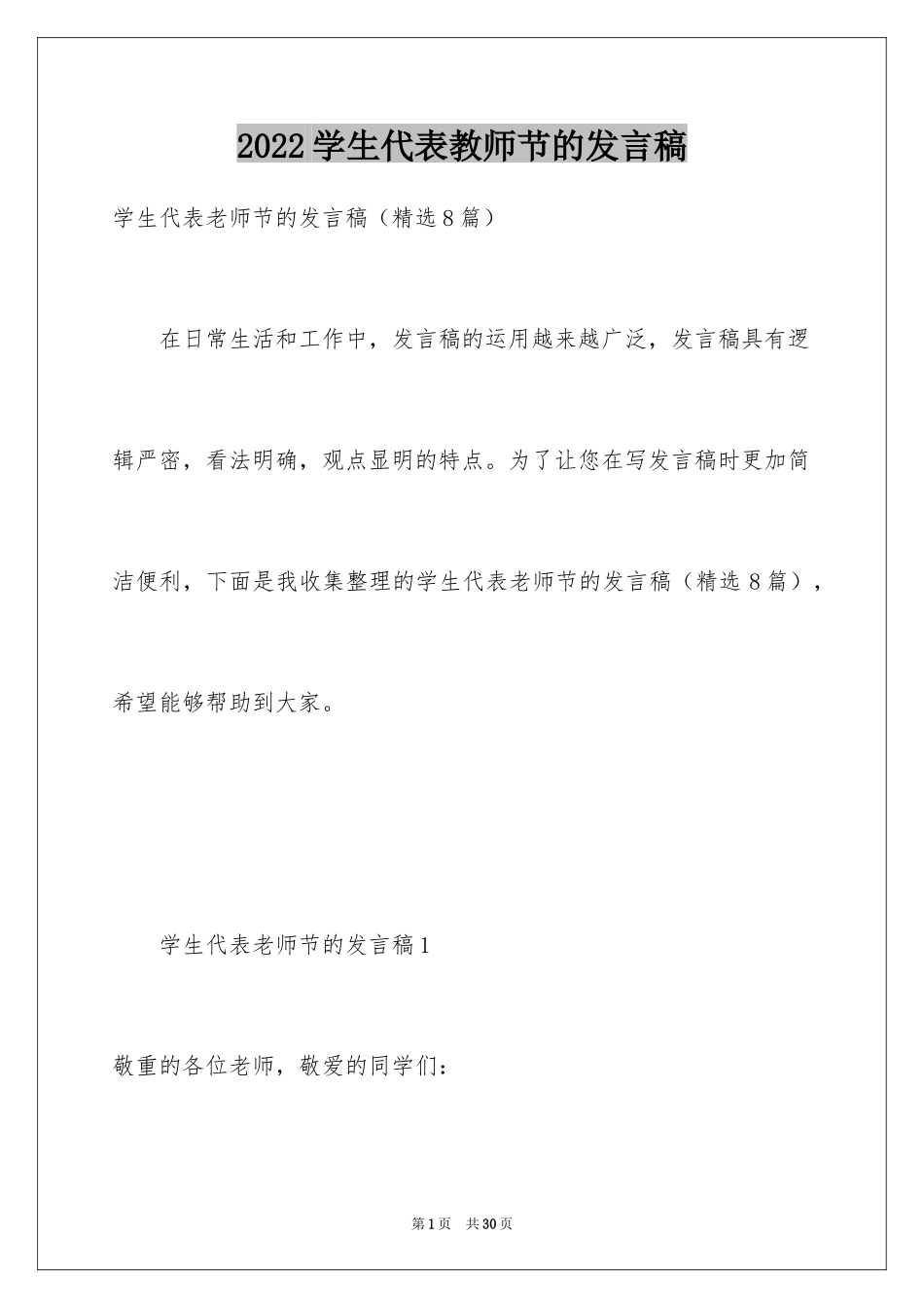 2024学生代表教师节的发言稿_第1页