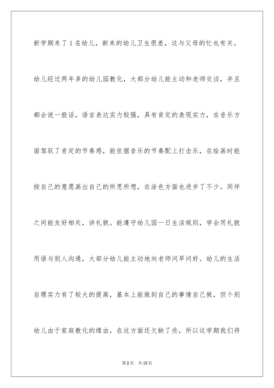 2024大班教养计划_第2页