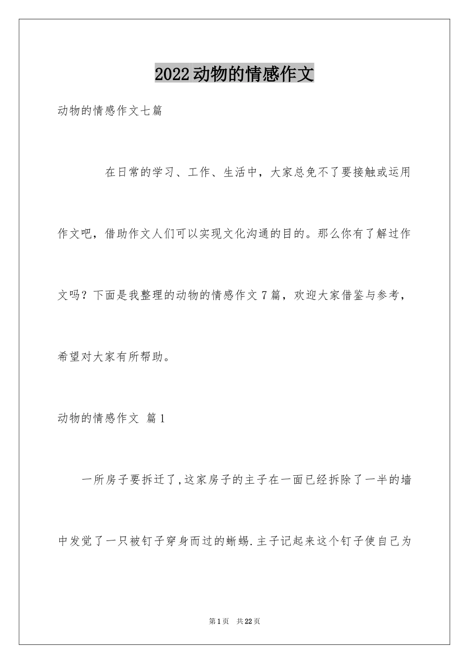 2024动物的情感作文_125_第1页