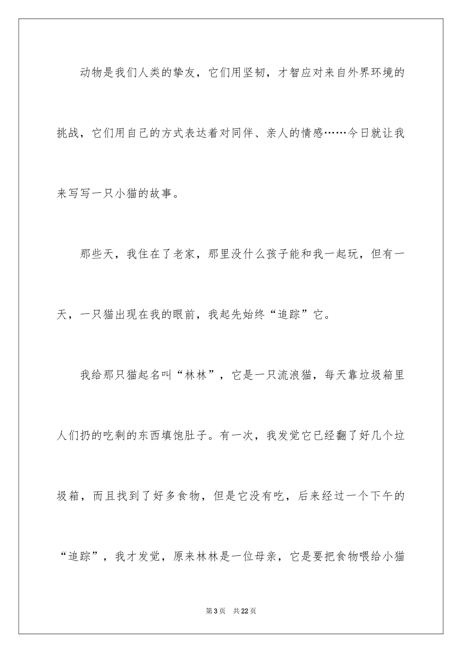 2024动物的情感作文_125_第3页