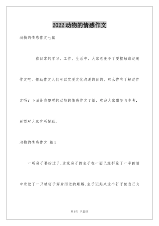 2024动物的情感作文_125