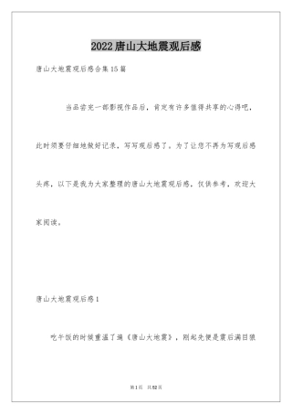 2024唐山大地震观后感_100