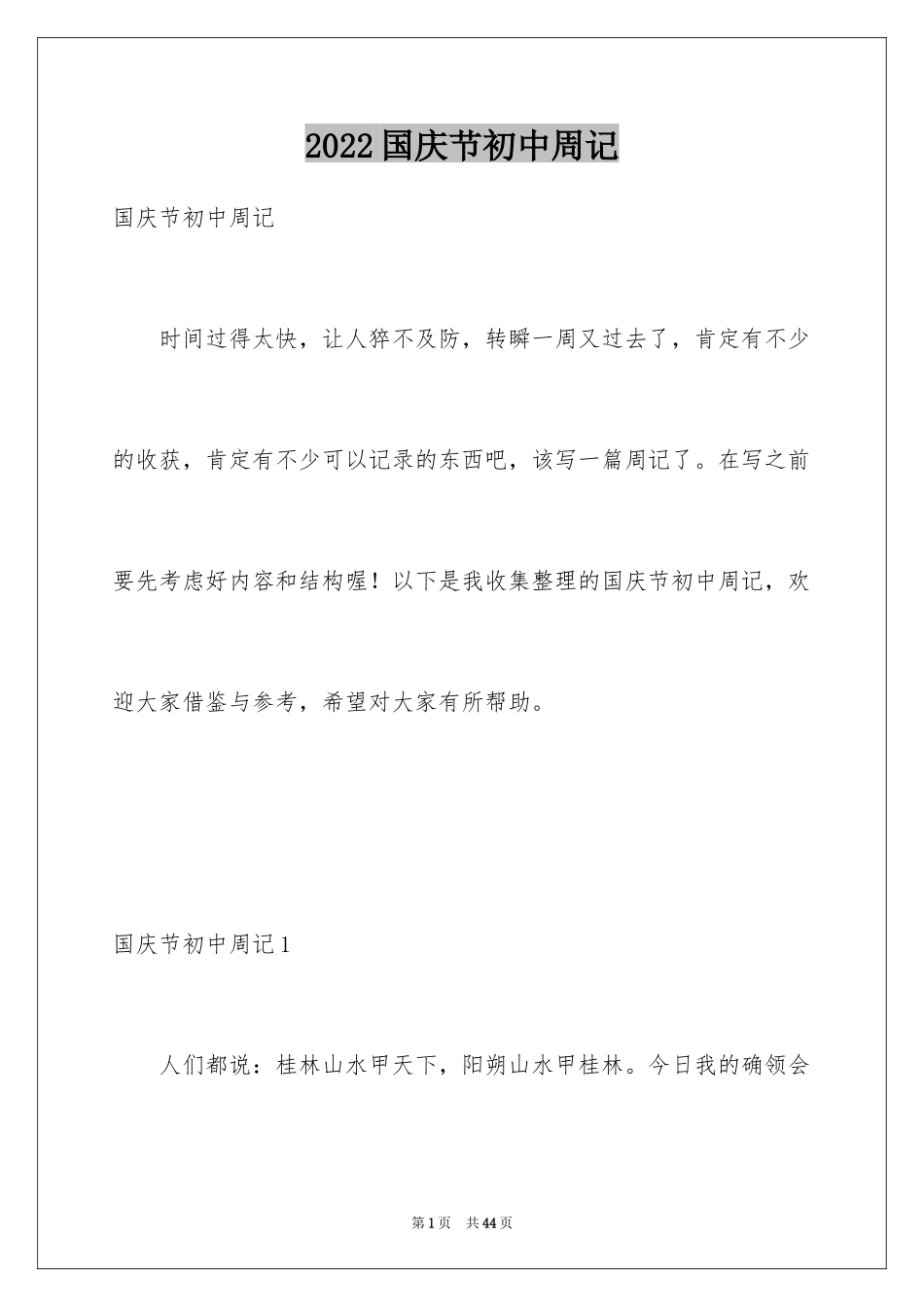 2024国庆节初中周记_第1页