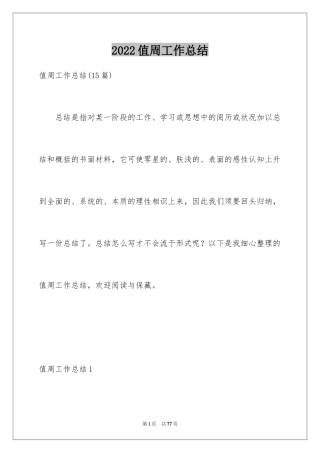 2024值周工作总结_3