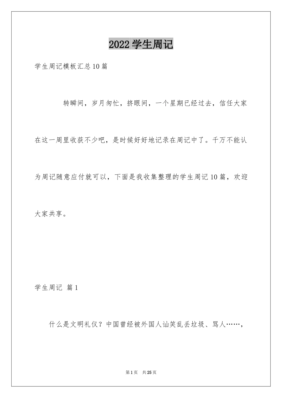 2024学生周记_568_第1页