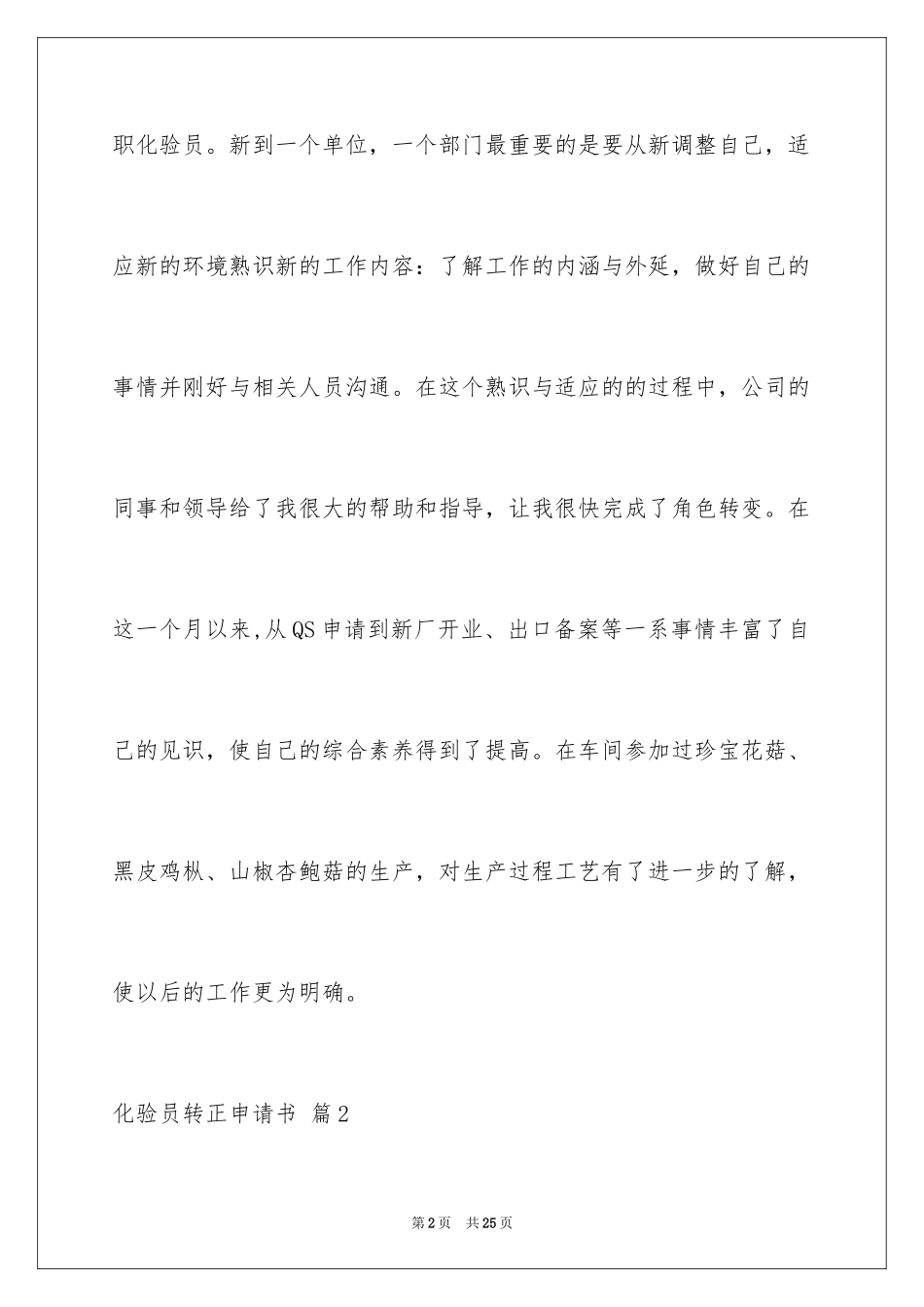 2024化验员转正申请书_6_第2页