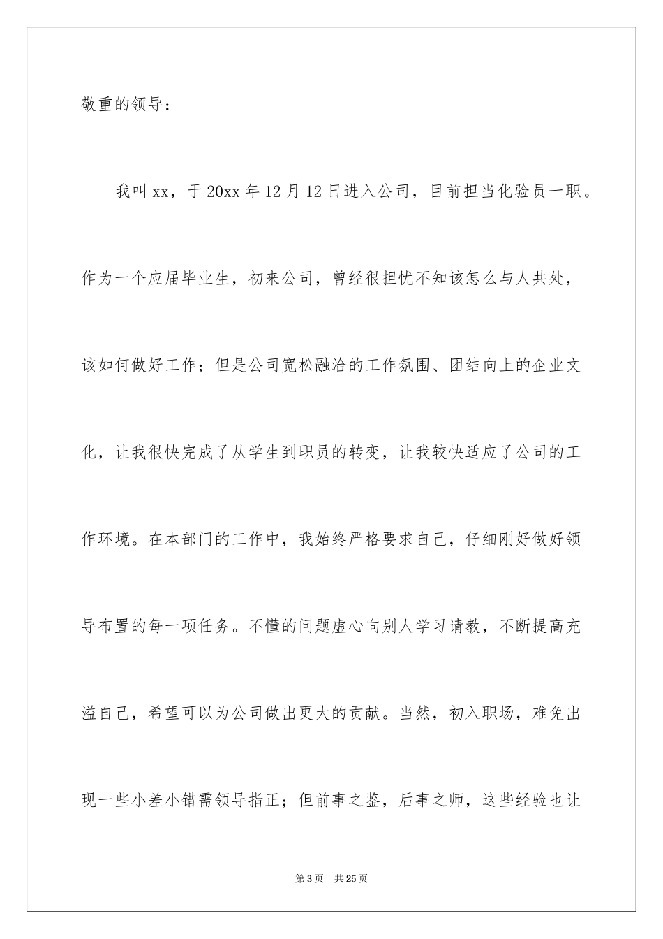 2024化验员转正申请书_6_第3页