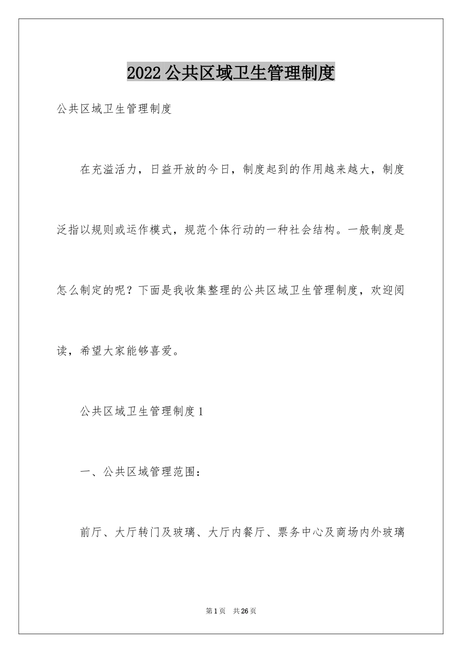 2024公共区域卫生管理制度_第1页