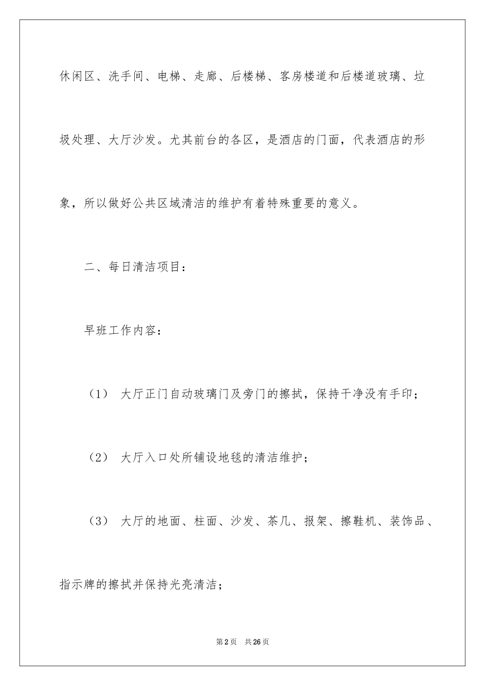 2024公共区域卫生管理制度_第2页