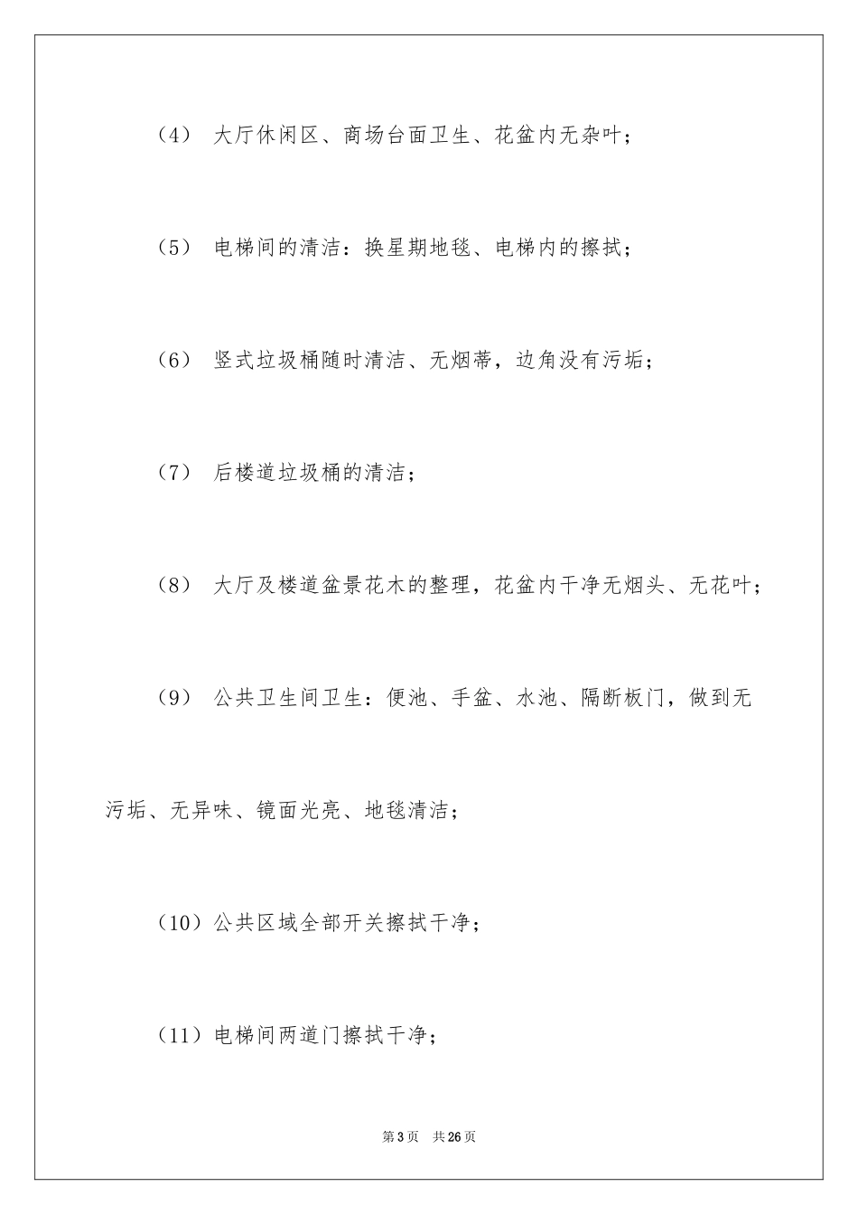 2024公共区域卫生管理制度_第3页