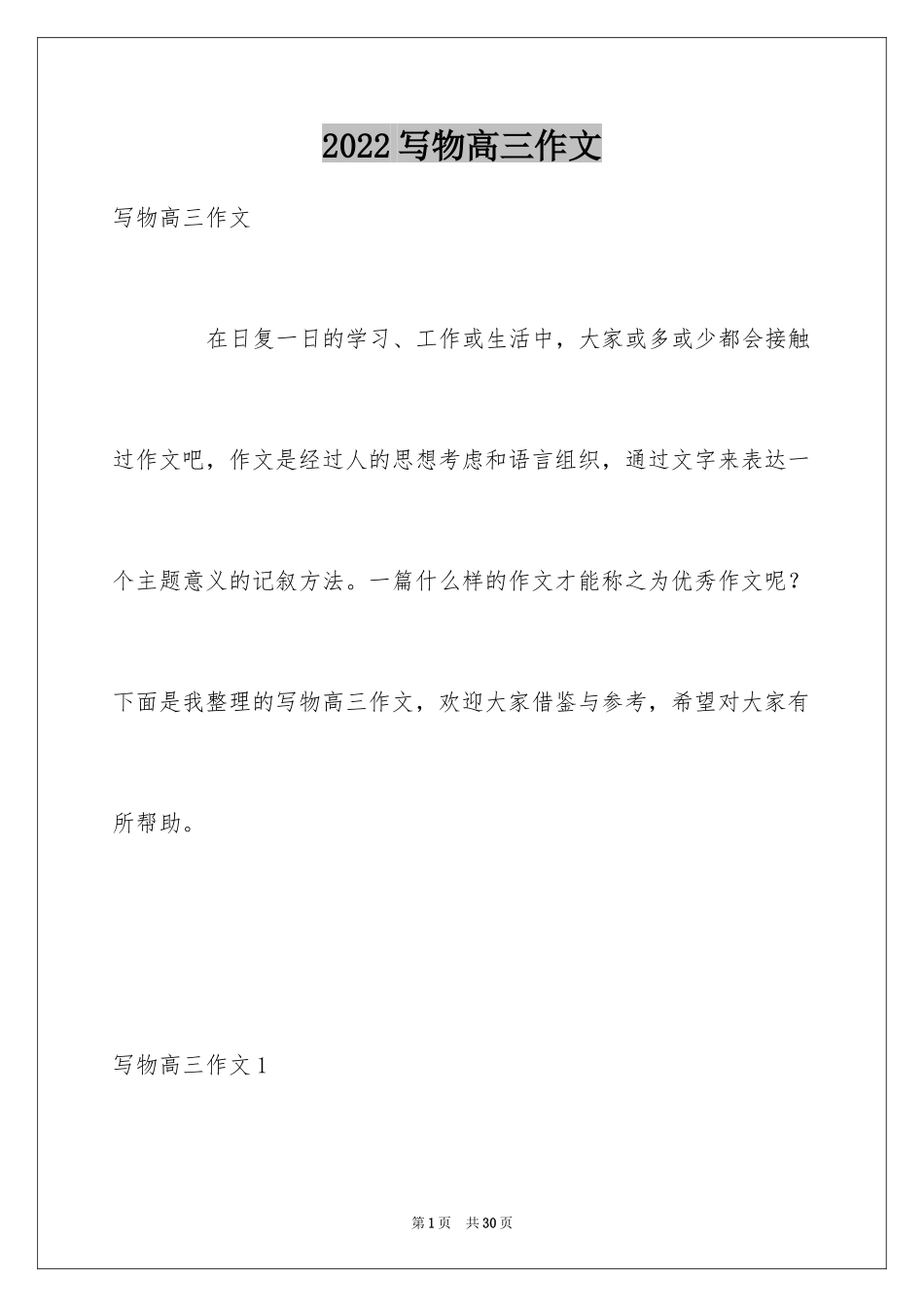 2024写物高三作文_3_第1页