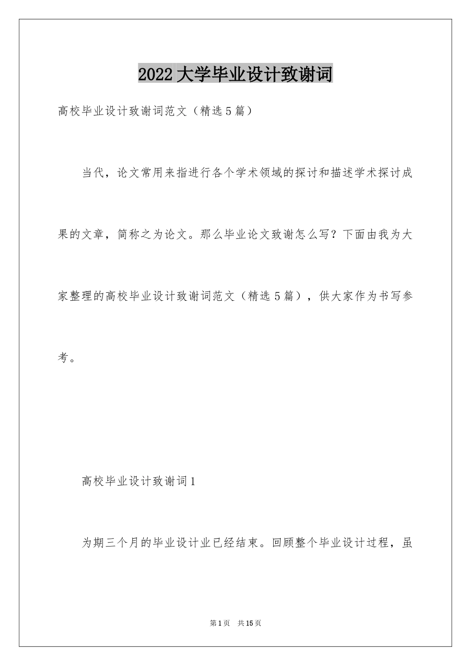 2024大学毕业设计致谢词_1_第1页