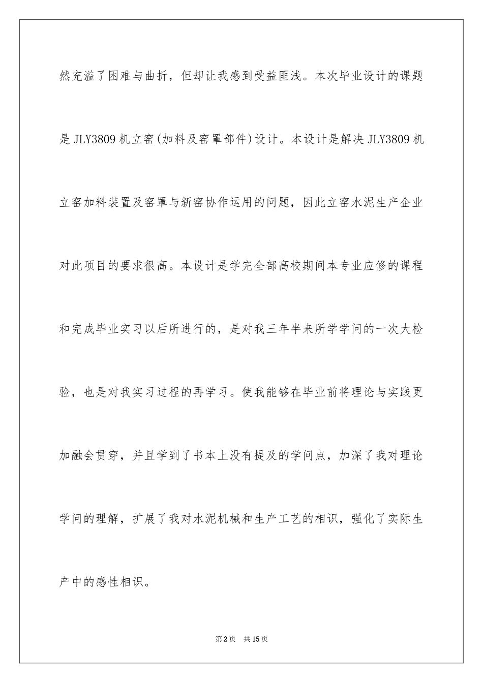 2024大学毕业设计致谢词_1_第2页