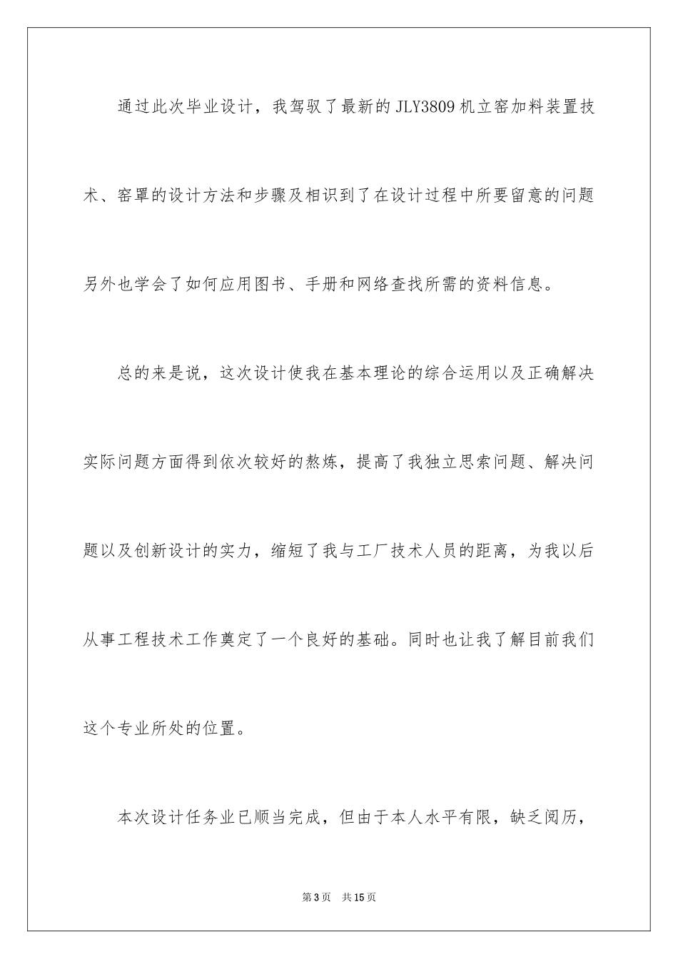 2024大学毕业设计致谢词_1_第3页