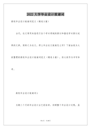 2024大学毕业设计致谢词_1