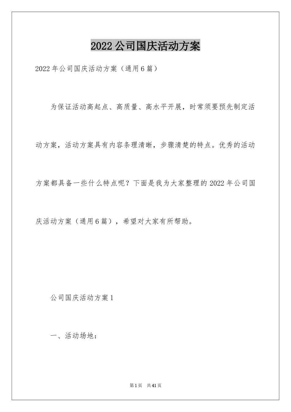2024公司国庆活动方案_第1页