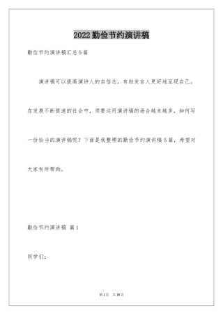 2024勤俭节约演讲稿_1403