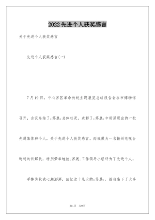 2024先进个人获奖感言_1