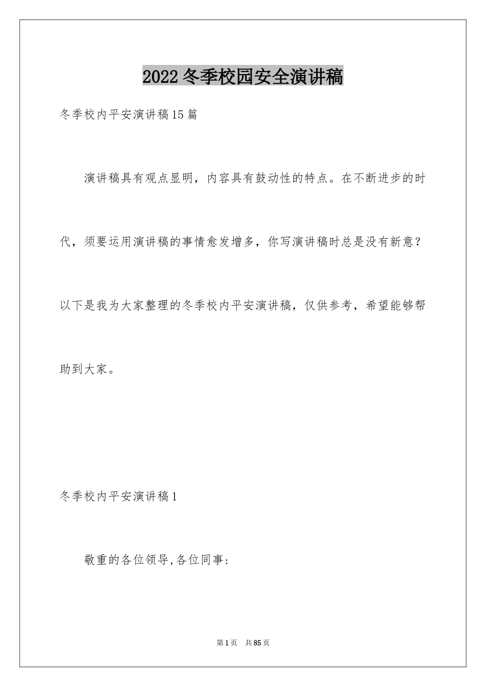 2024冬季校园安全演讲稿_2_第1页